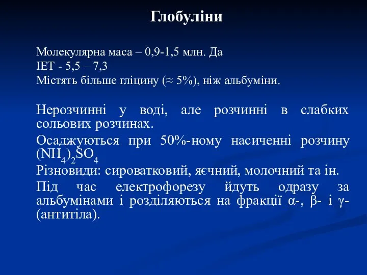 Глобуліни Молекулярна маса – 0,9-1,5 млн. Да ІЕТ - 5,5 –