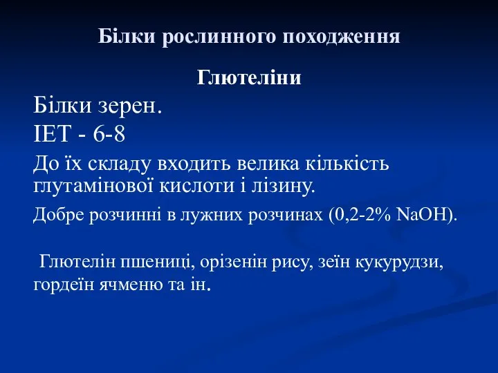 Білки рослинного походження Глютеліни Білки зерен. ІЕТ - 6-8 До їх