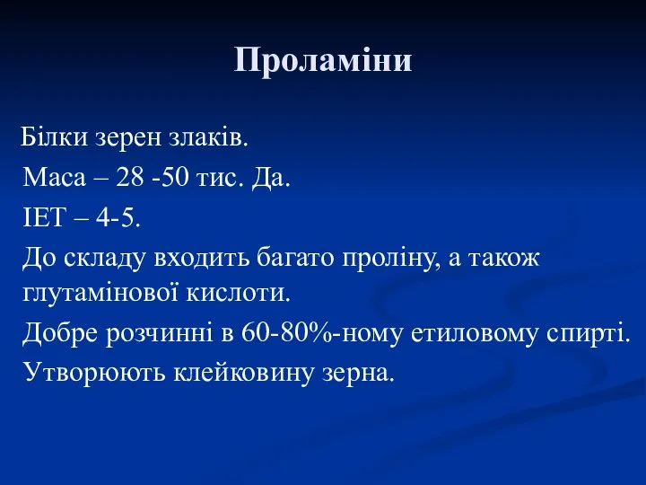 Проламіни Білки зерен злаків. Маса – 28 -50 тис. Да. ІЕТ