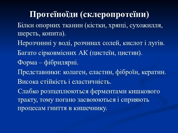 Протеїноїди (склеропротеїни) Білки опорних тканин (кістки, хрящі, сухожилля, шерсть, копита). Нерозчинні