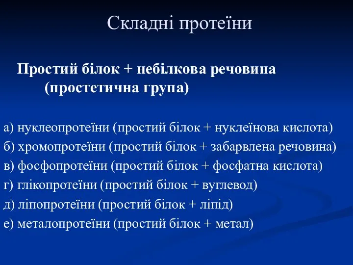 Складні протеїни Простий білок + небілкова речовина (простетична група) а) нуклеопротеїни