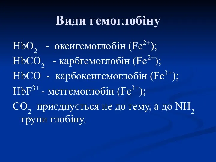 Види гемоглобіну HbО2 - оксигемоглобін (Fe2+); HbСО2 - карбгемоглобін (Fe2+); HbСО