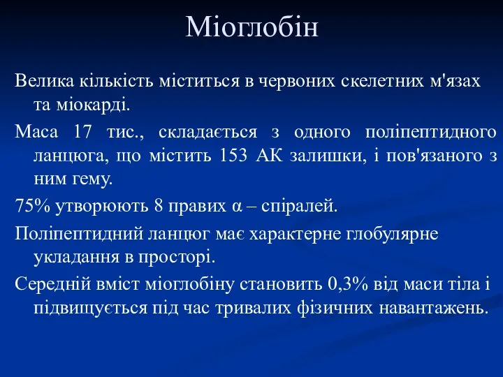 Міоглобін Велика кількість міститься в червоних скелетних м'язах та міокарді. Маса