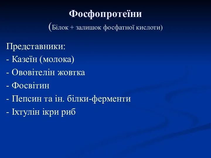 Фосфопротеїни (Білок + залишок фосфатної кислоти) Представники: - Казеїн (молока) -