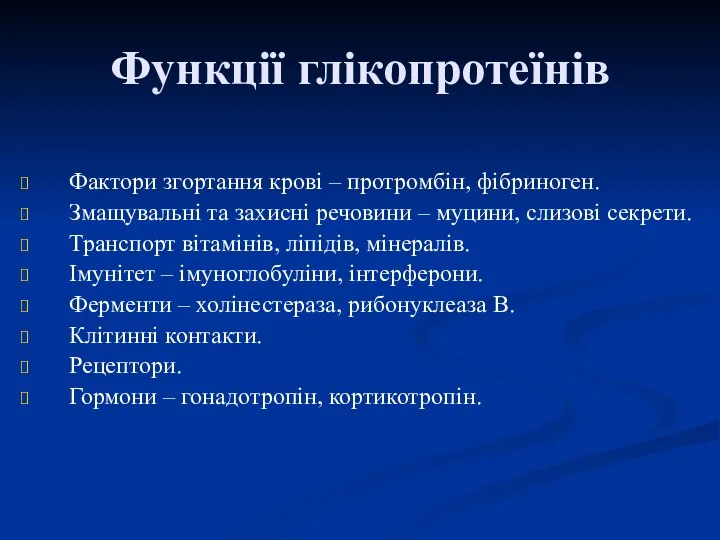 Функції глікопротеїнів Фактори згортання крові – протромбін, фібриноген. Змащувальні та захисні