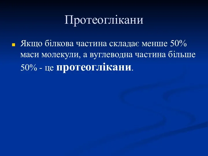 Протеоглікани Якщо білкова частина складає менше 50% маси молекули, а вуглеводна