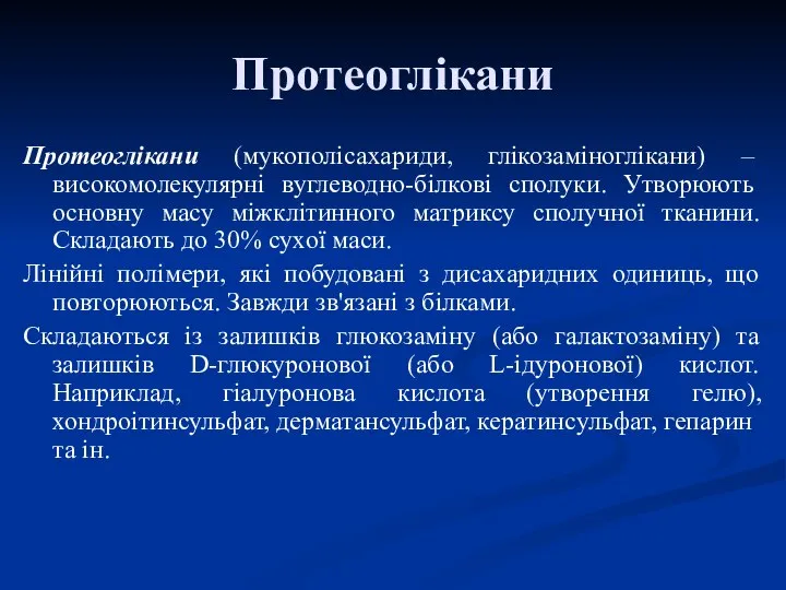 Протеоглікани Протеоглікани (мукополісахариди, глікозаміноглікани) – високомолекулярні вуглеводно-білкові сполуки. Утворюють основну масу