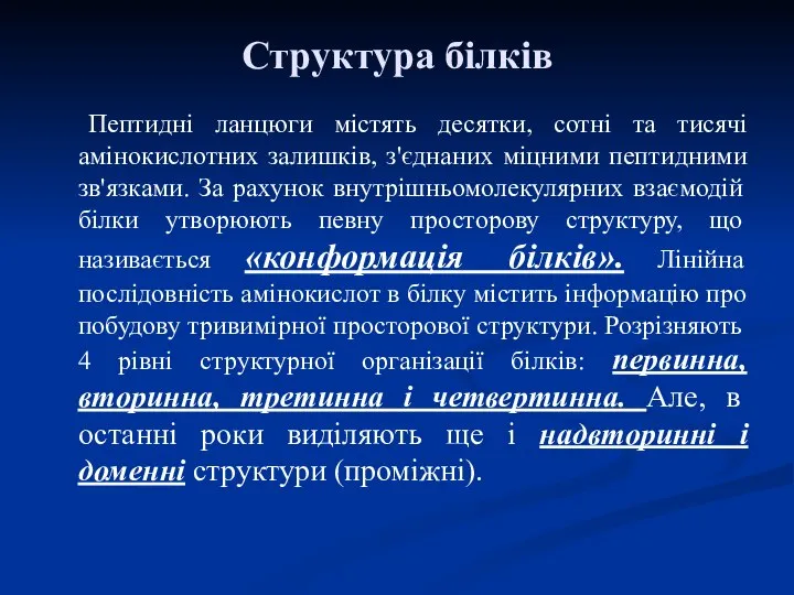 Структура білків Пептидні ланцюги містять десятки, сотні та тисячі амінокислотних залишків,