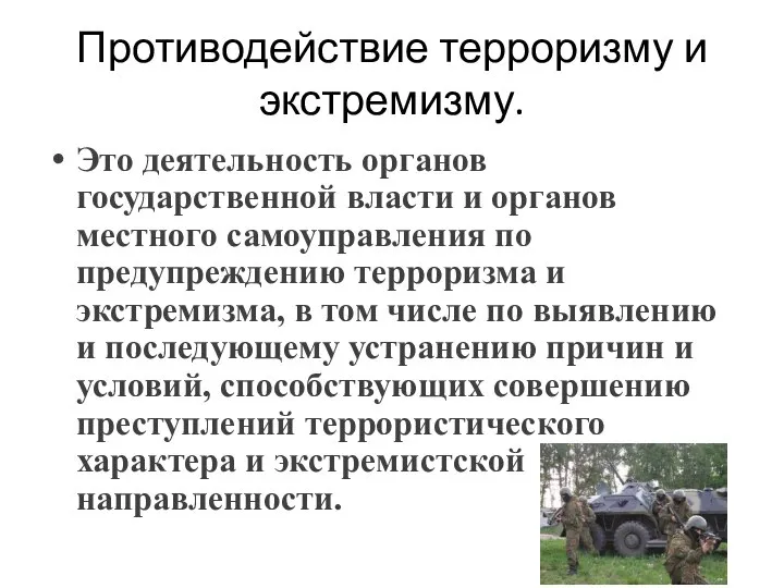 Противодействие терроризму и экстремизму. Это деятельность органов государственной власти и органов