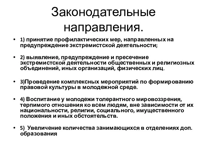 Законодательные направления. 1) принятие профилактических мер, направленных на предупреждение экстремистской деятельности;