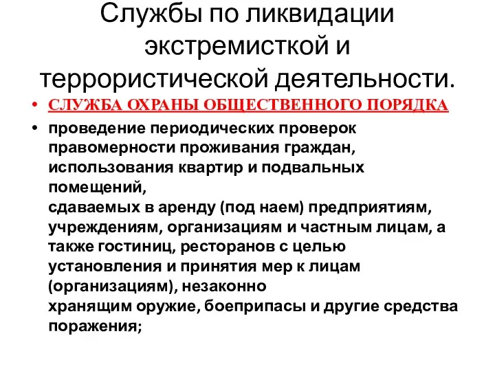 Службы по ликвидации экстремисткой и террористической деятельности. СЛУЖБА ОХРАНЫ ОБЩЕСТВЕННОГО ПОРЯДКА