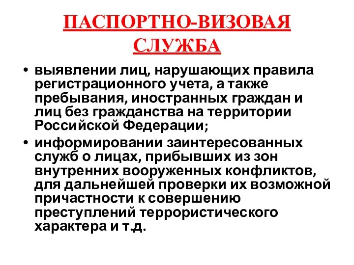 ПАСПОРТНО-ВИЗОВАЯ СЛУЖБА выявлении лиц, нарушающих правила регистрационного учета, а также пребывания,