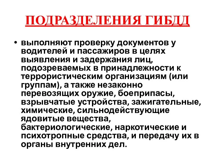 ПОДРАЗДЕЛЕНИЯ ГИБДД выполняют проверку документов у водителей и пассажиров в целях