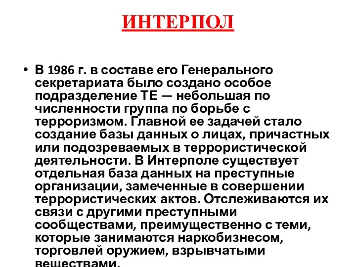 ИНТЕРПОЛ В 1986 г. в составе его Генерального секретариата было создано