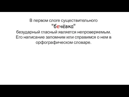 В первом слоге существительного "бечёвка" безударный гласный является непроверяемым. Его написание