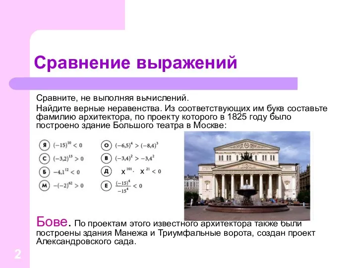 Сравнение выражений Сравните, не выполняя вычислений. Найдите верные неравенства. Из соответствующих