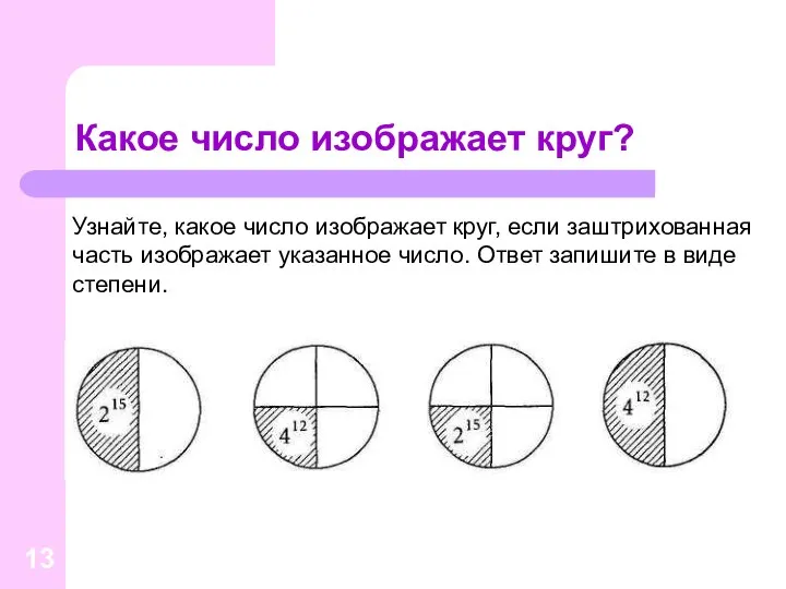 Какое число изображает круг? Узнайте, какое число изображает круг, если заштрихованная