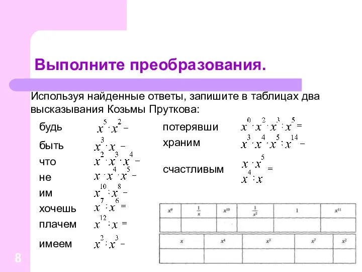 Выполните преобразования. Используя найденные ответы, запишите в таблицах два высказывания Козьмы