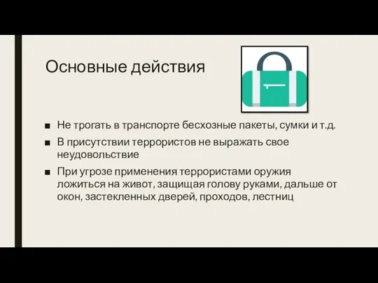 Основные действия Не трогать в транспорте бесхозные пакеты, сумки и т.д.