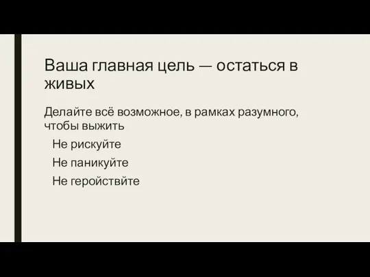 Ваша главная цель — остаться в живых Делайте всё возможное, в