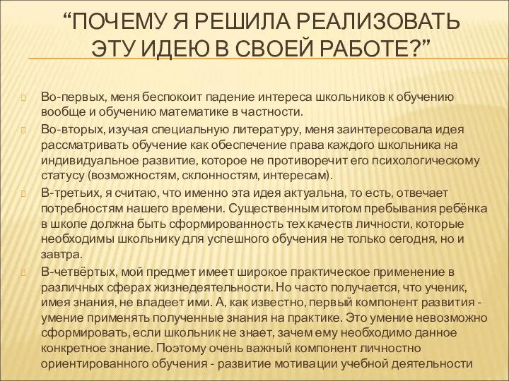 “ПОЧЕМУ Я РЕШИЛА РЕАЛИЗОВАТЬ ЭТУ ИДЕЮ В СВОЕЙ РАБОТЕ?” Во-первых, меня