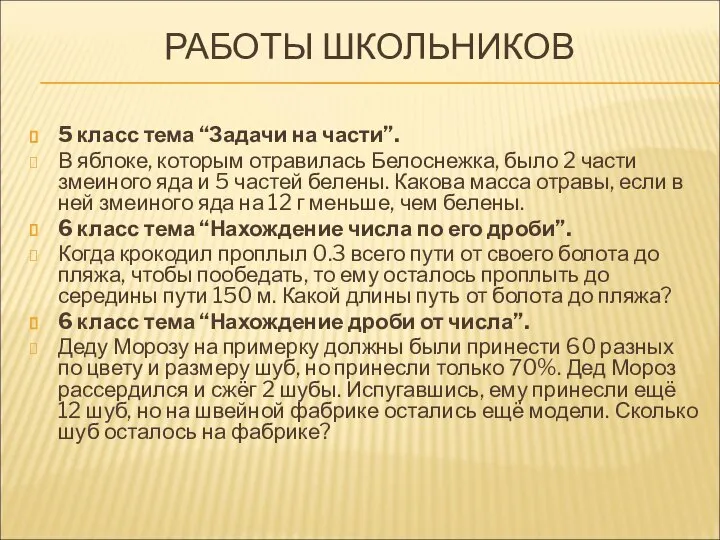 РАБОТЫ ШКОЛЬНИКОВ 5 класс тема “Задачи на части”. В яблоке, которым