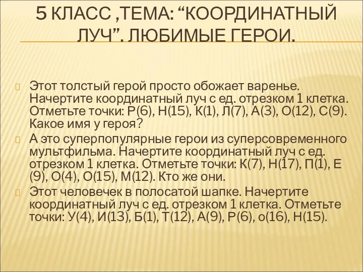 5 КЛАСС ,ТЕМА: “КООРДИНАТНЫЙ ЛУЧ”. ЛЮБИМЫЕ ГЕРОИ. Этот толстый герой просто