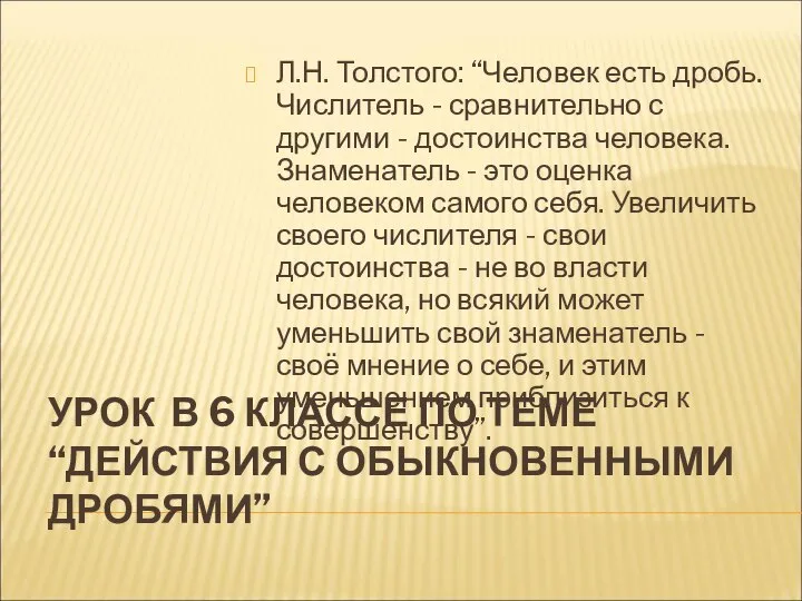 УРОК В 6 КЛАССЕ ПО ТЕМЕ “ДЕЙСТВИЯ С ОБЫКНОВЕННЫМИ ДРОБЯМИ” Л.Н.