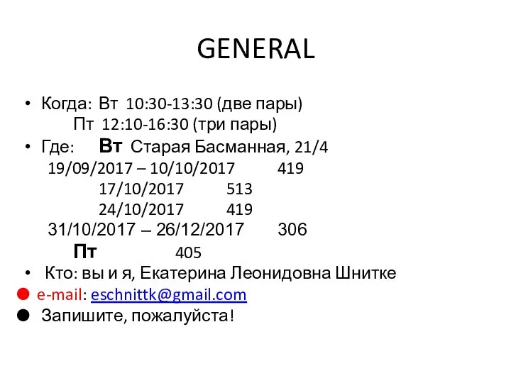 GENERAL Когда: Вт 10:30-13:30 (две пары) Пт 12:10-16:30 (три пары) Где: