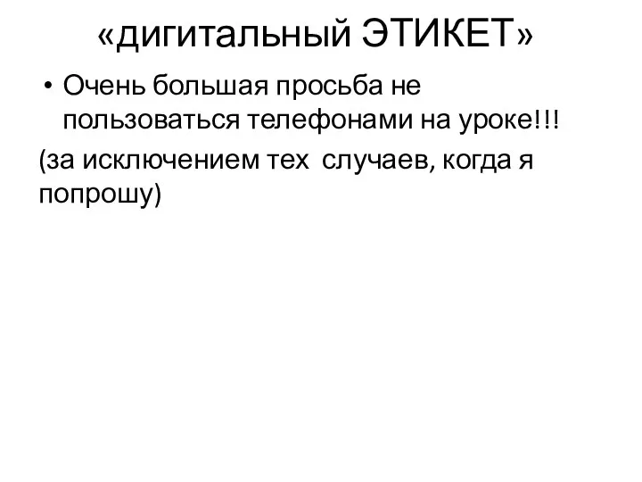 «дигитальный ЭТИКЕТ» Очень большая просьба не пользоваться телефонами на уроке!!! (за