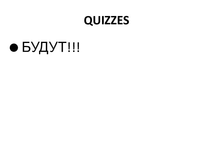 QUIZZES БУДУТ!!!