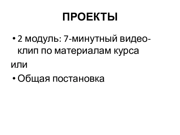 ПРОЕКТЫ 2 модуль: 7-минутный видео-клип по материалам курса или Общая постановка