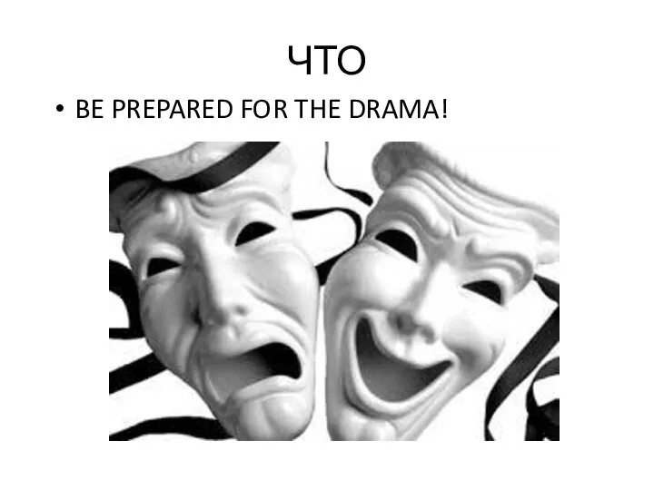 ЧТО BE PREPARED FOR THE DRAMA!