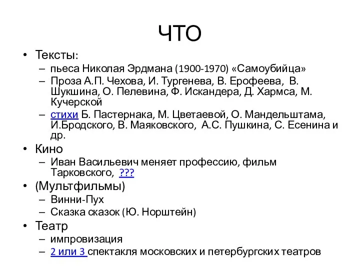 ЧТО Тексты: пьеса Николая Эрдмана (1900-1970) «Самоубийца» Проза А.П. Чехова, И.