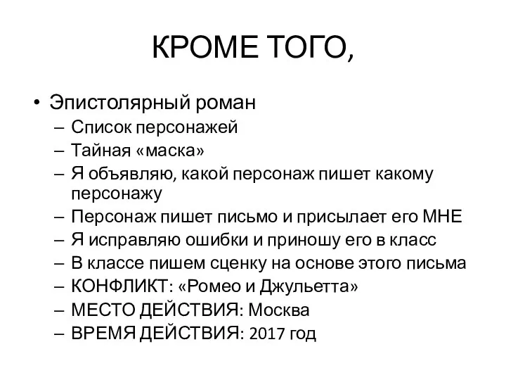 КРОМЕ ТОГО, Эпистолярный роман Список персонажей Тайная «маска» Я объявляю, какой