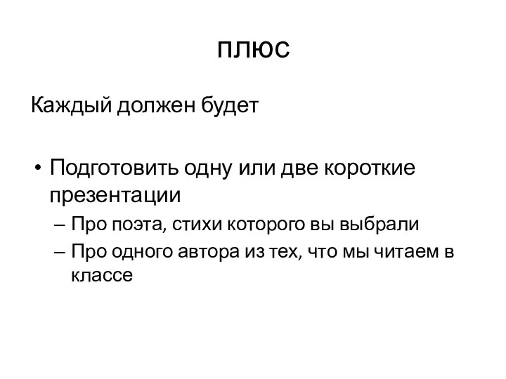 плюс Каждый должен будет Подготовить одну или две короткие презентации Про