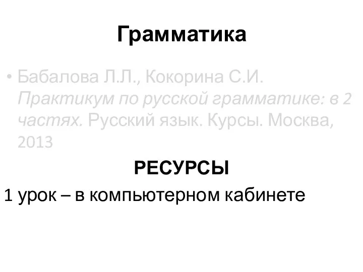 Грамматика Бабалова Л.Л., Кокорина С.И. Практикум по русской грамматике: в 2