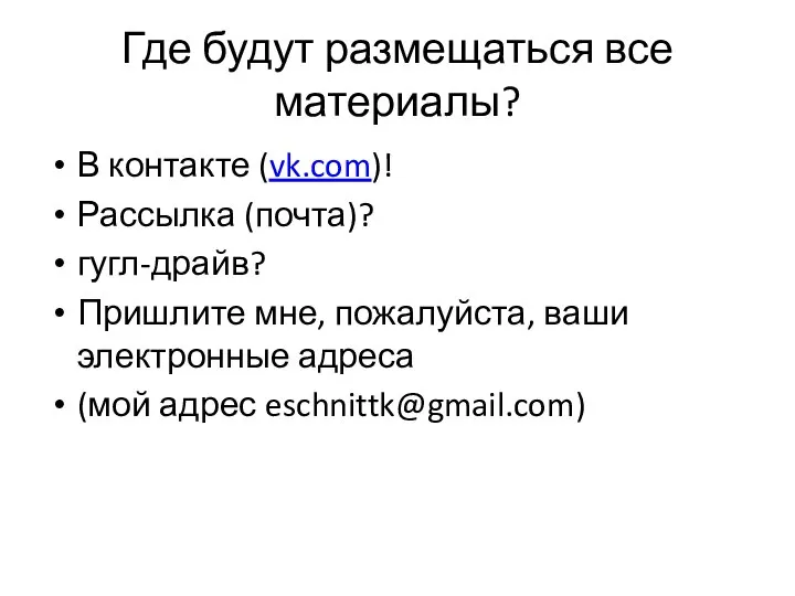 Где будут размещаться все материалы? В контакте (vk.com)! Рассылка (почта)? гугл-драйв?