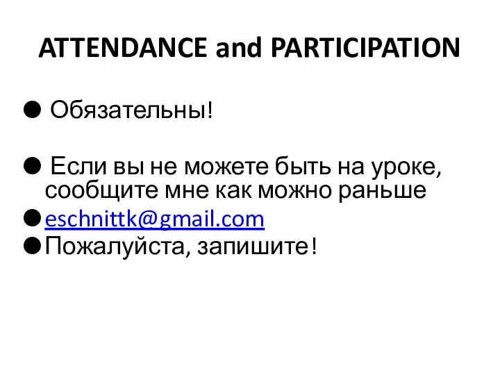 ATTENDANCE and PARTICIPATION Обязательны! Если вы не можете быть на уроке,