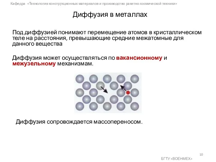 Кафедра «Технология конструкционных материалов и производство ракетно-космической техники» БГТУ «ВОЕНМЕХ» Диффузия