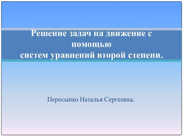 Решение задач на движение с помощью систем уравнений второй степени