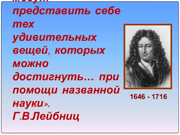 «Люди, незнакомые с алгеброй, не могут представить себе тех удивительных вещей,