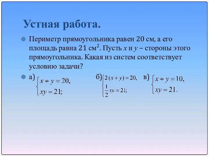 Устная работа. Периметр прямоугольника равен 20 см, а его площадь равна