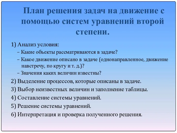 План решения задач на движение с помощью систем уравнений второй степени.