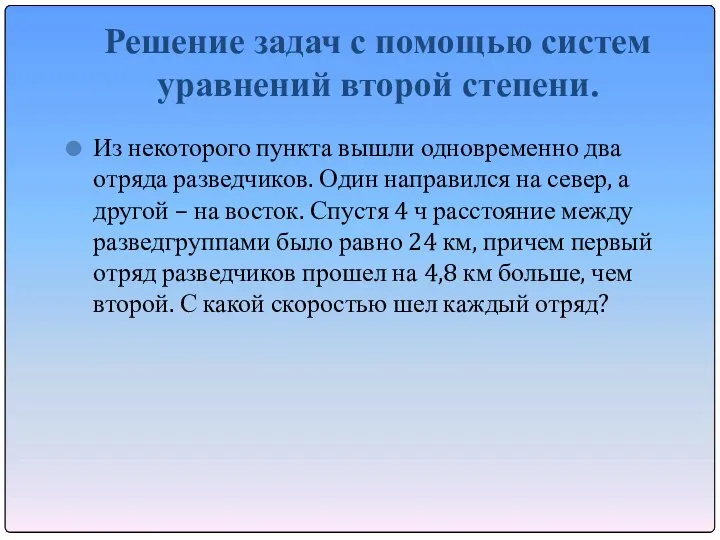 Решение задач с помощью систем уравнений второй степени. Из некоторого пункта