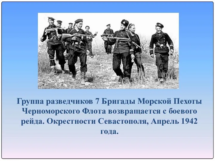 Группа разведчиков 7 Бригады Морской Пехоты Черноморского Флота возвращается с боевого