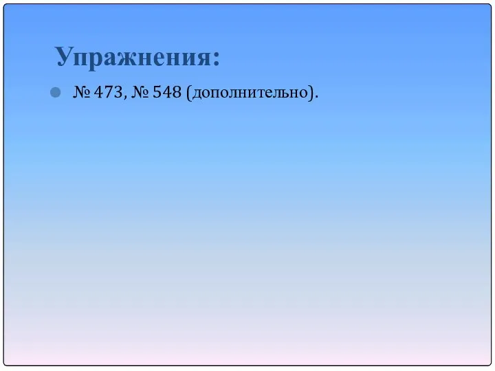 Упражнения: № 473, № 548 (дополнительно).