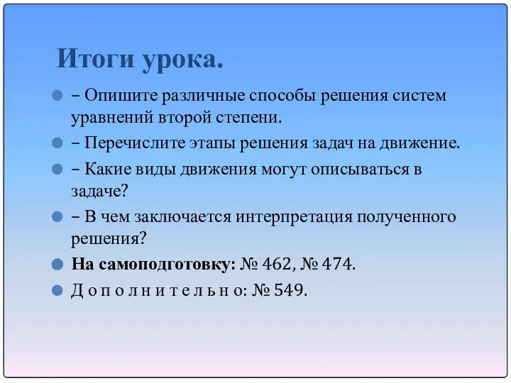 Итоги урока. – Опишите различные способы решения систем уравнений второй степени.