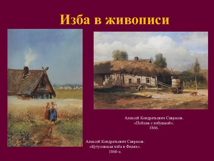 Алексей Кондратьевич Саврасов. «Пейзаж с избушкой». 1866. Изба в живописи Алексей