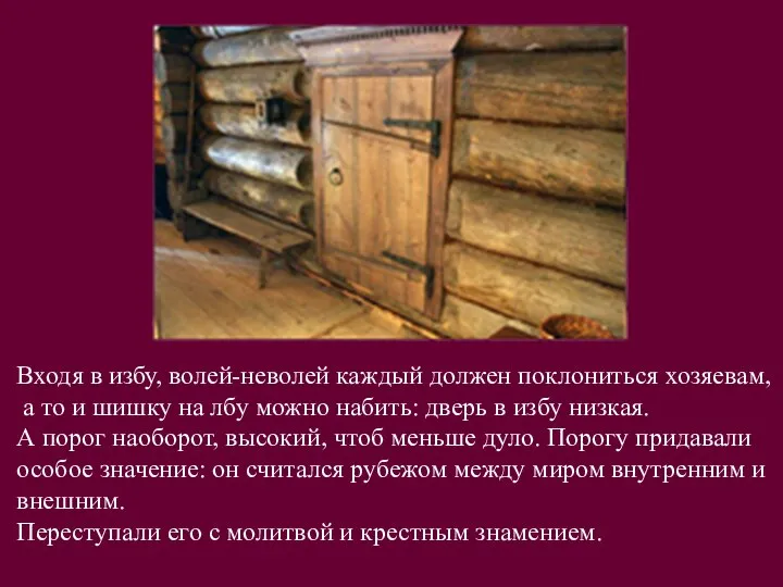 Входя в избу, волей-неволей каждый должен поклониться хозяевам, а то и